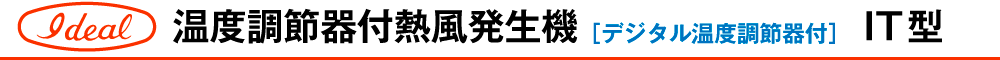 温度調節機付熱風発生機IT型